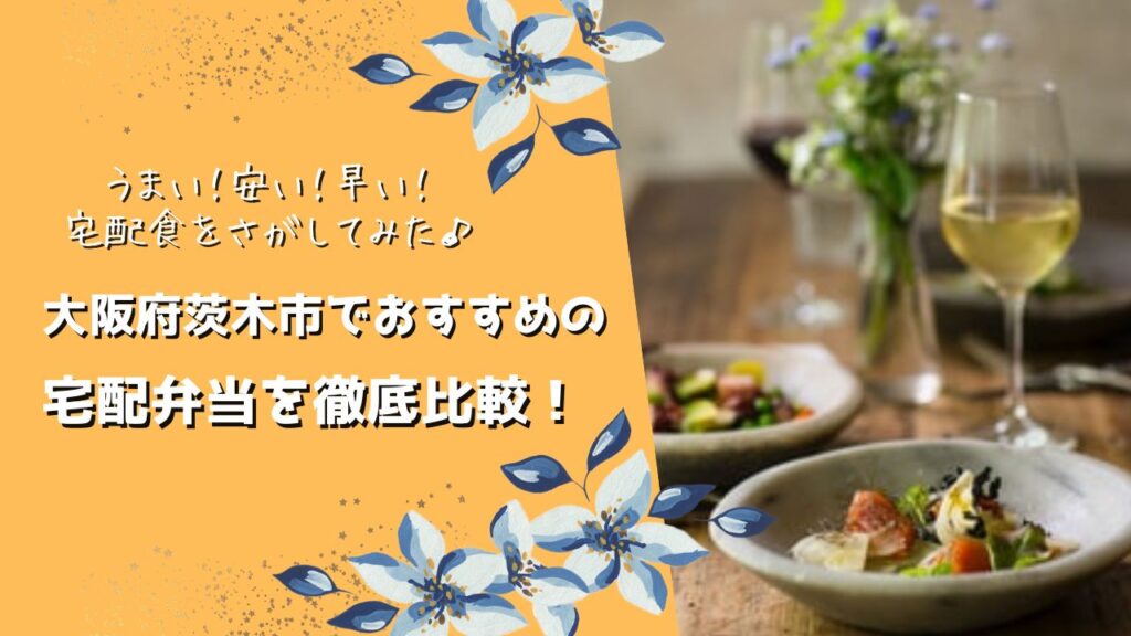 茨木市でおすすめの宅配弁当6社を比較！