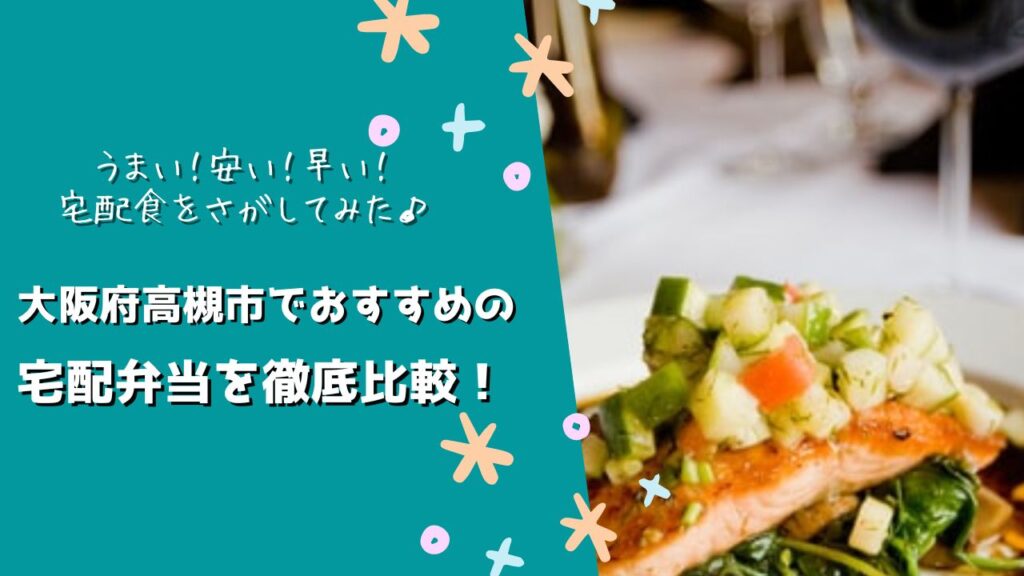 高槻市でおすすめの宅配弁当6社を比較！