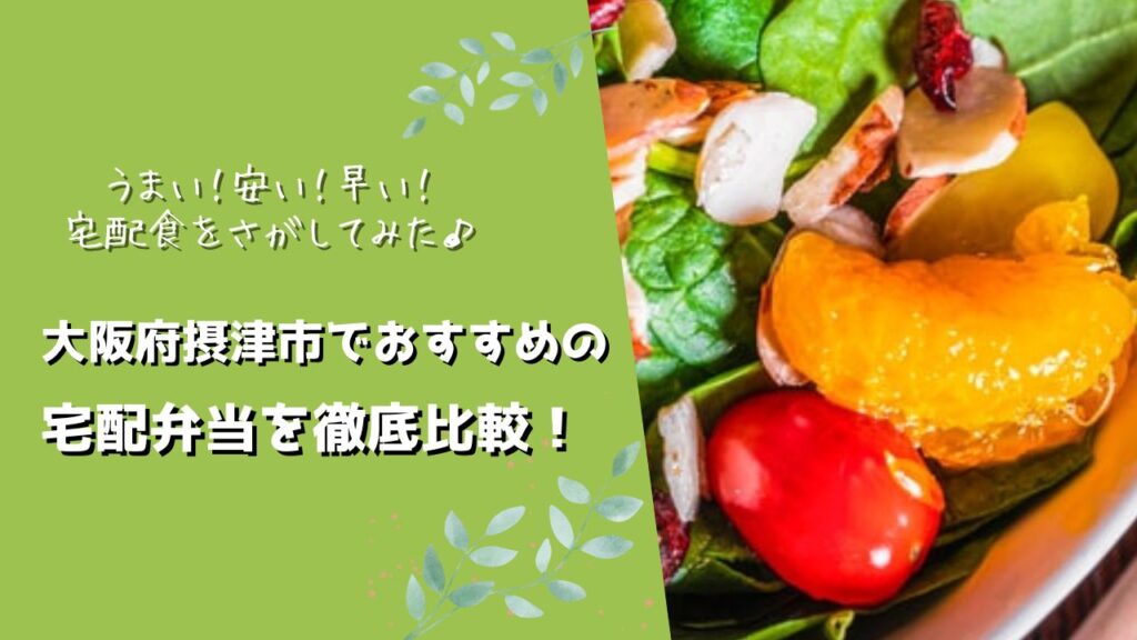 摂津市でおすすめの宅配弁当6社を比較！