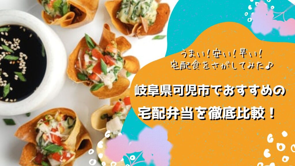 可児市でおすすめの宅配弁当6社を比較！