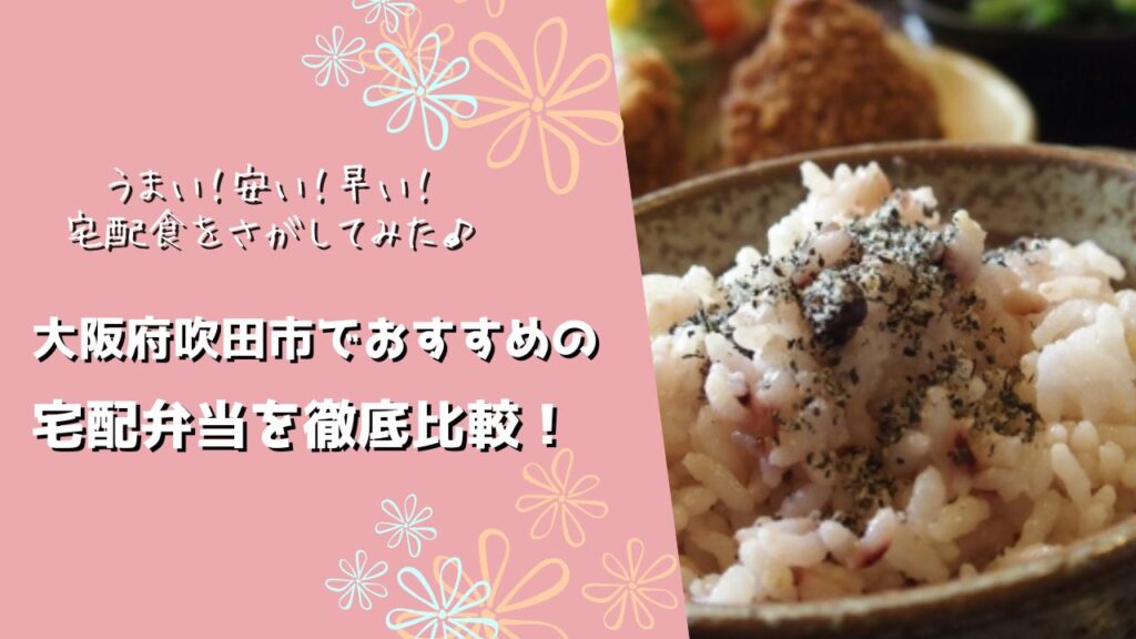 吹田市でおすすめの宅配弁当6社を比較！