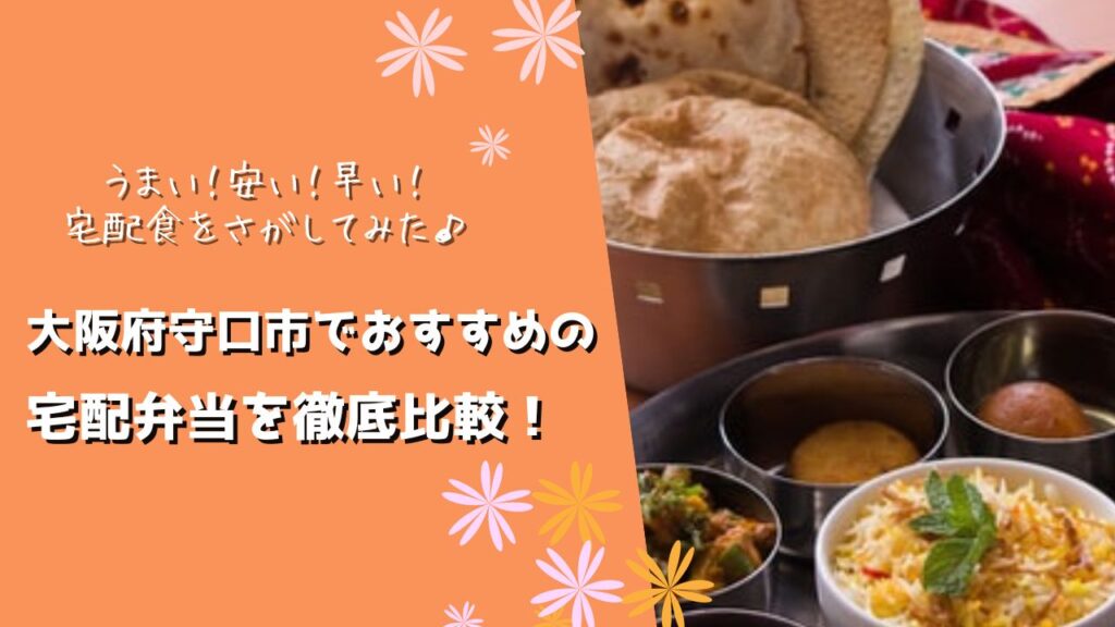 守口市でおすすめの宅配弁当6社を比較！