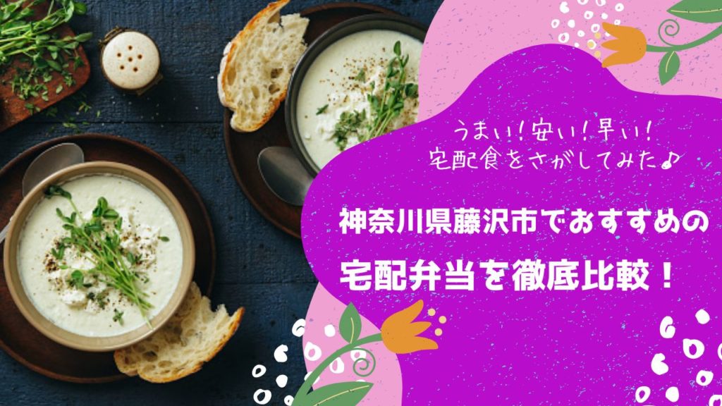 藤沢市でおすすめの宅配弁当6社を比較！