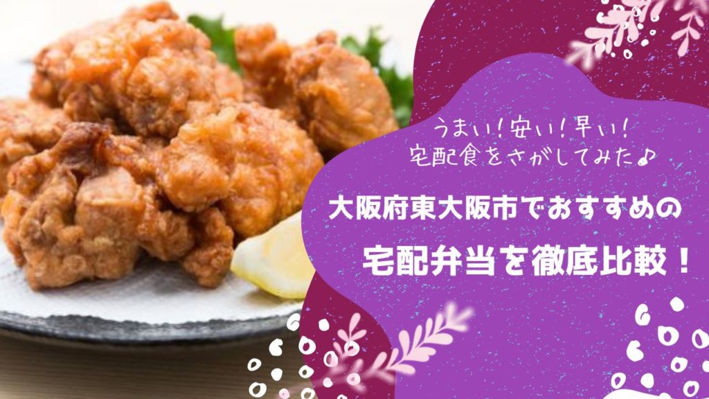 東大阪市でおすすめの宅配弁当6社を比較！