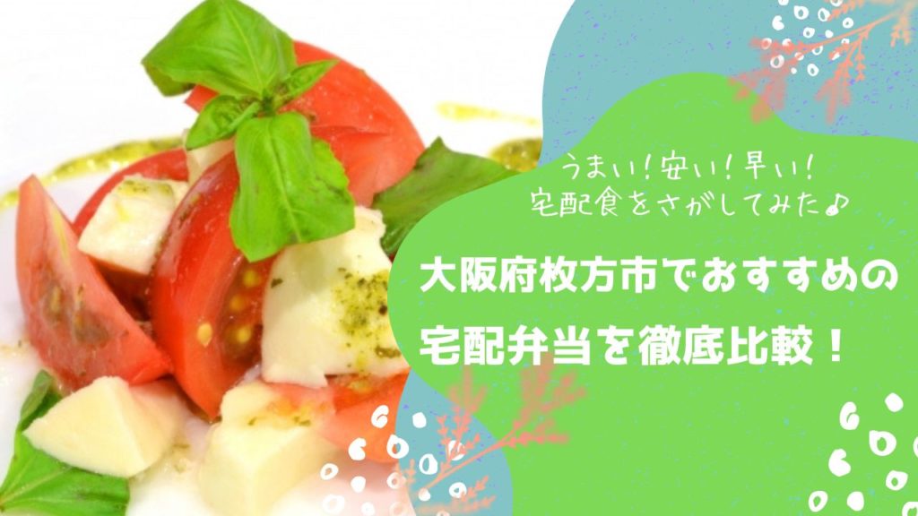 枚方市でおすすめの宅配弁当6社を比較！