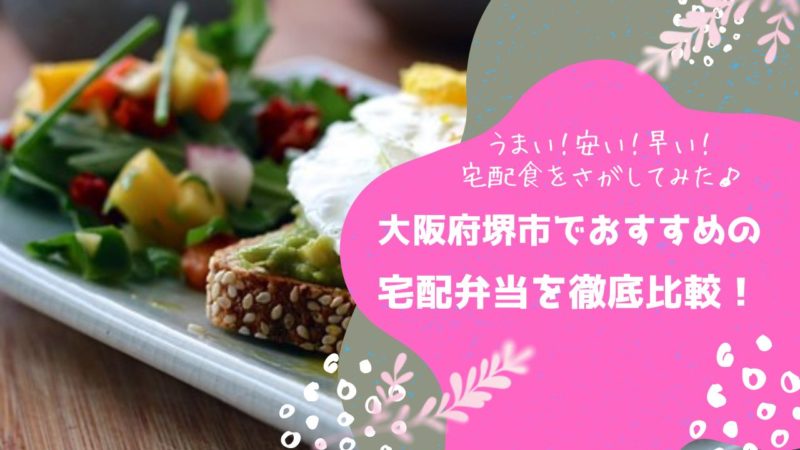 堺市でおすすめの宅配弁当6社を比較！