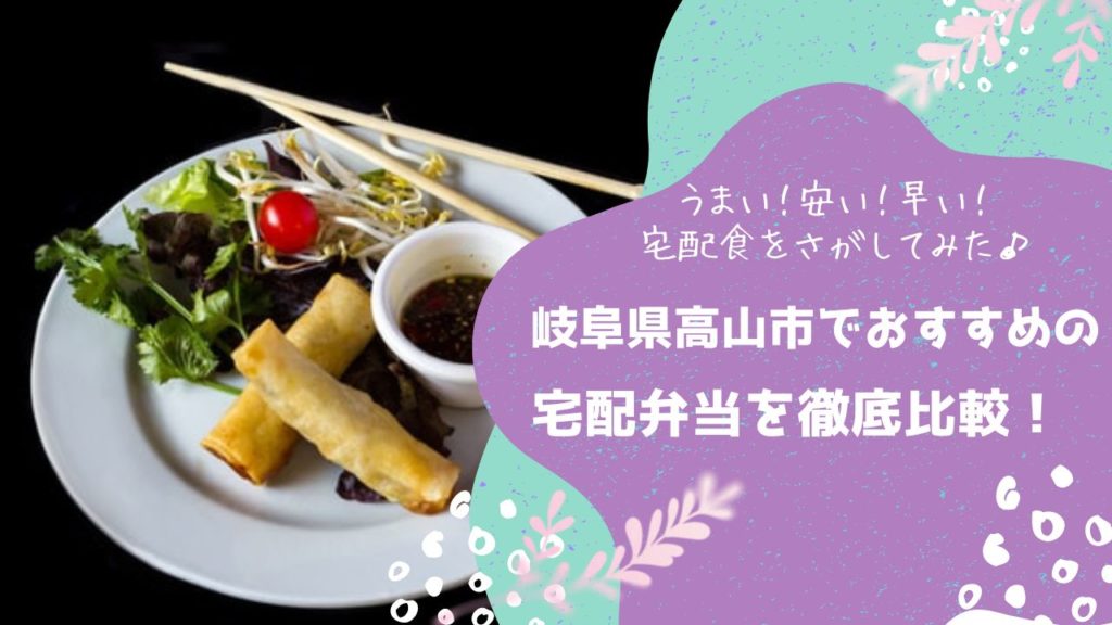 高山市でおすすめの宅配弁当6社を比較！