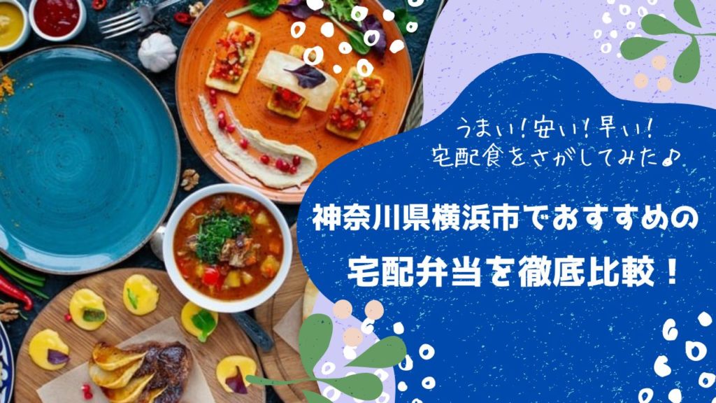 横浜市でおすすめの宅配弁当5社を比較！