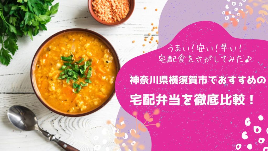 横須賀市でおすすめの宅配弁当6社を比較！