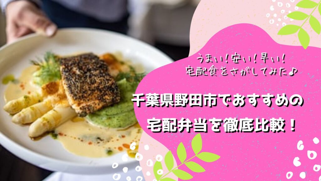 野田市でおすすめの宅配弁当5社を比較！