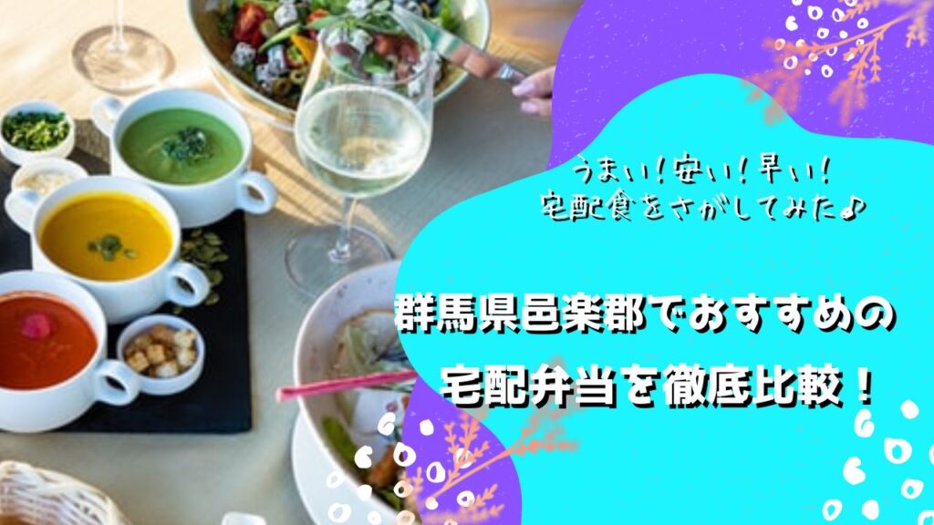 邑楽郡でおすすめの宅配弁当5社を比較！