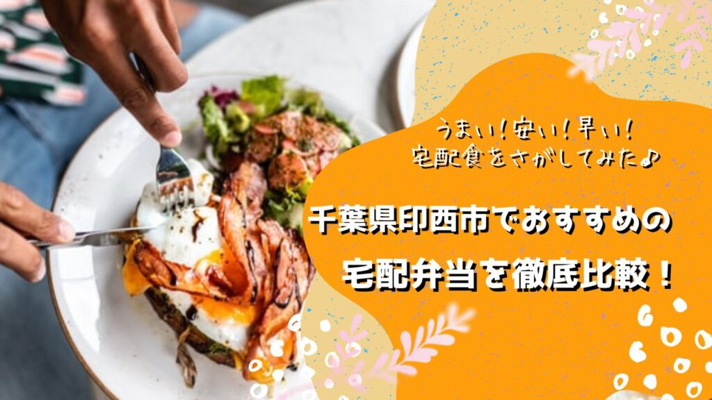 印西市でおすすめの宅配弁当6社を比較！