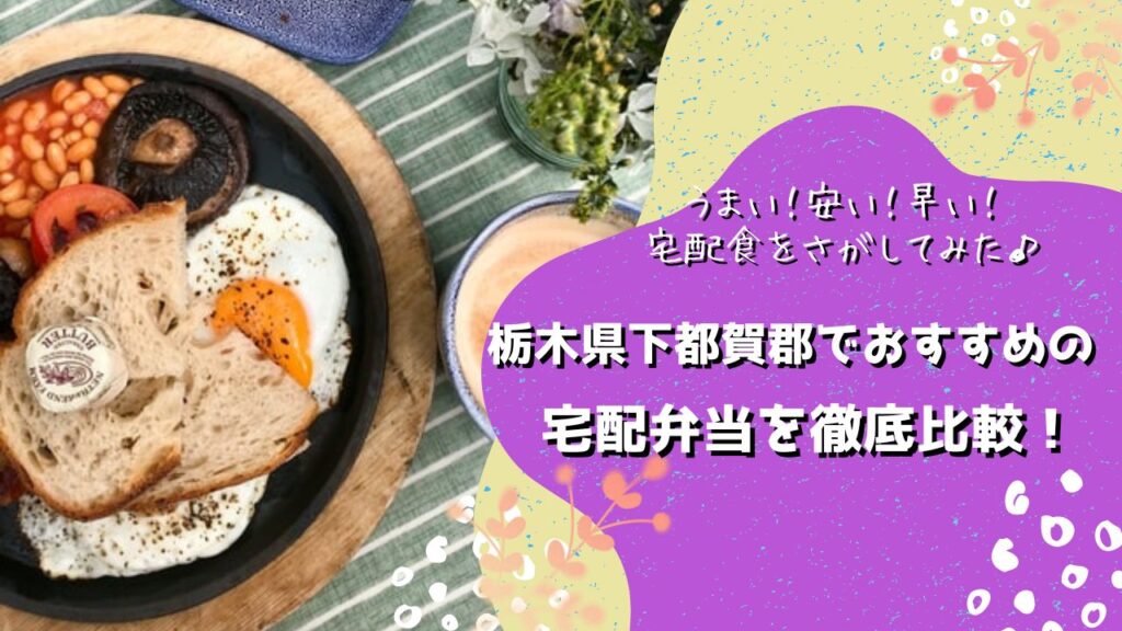 下都賀郡壬生町・野木町でおすすめの宅配弁当5社を比較！