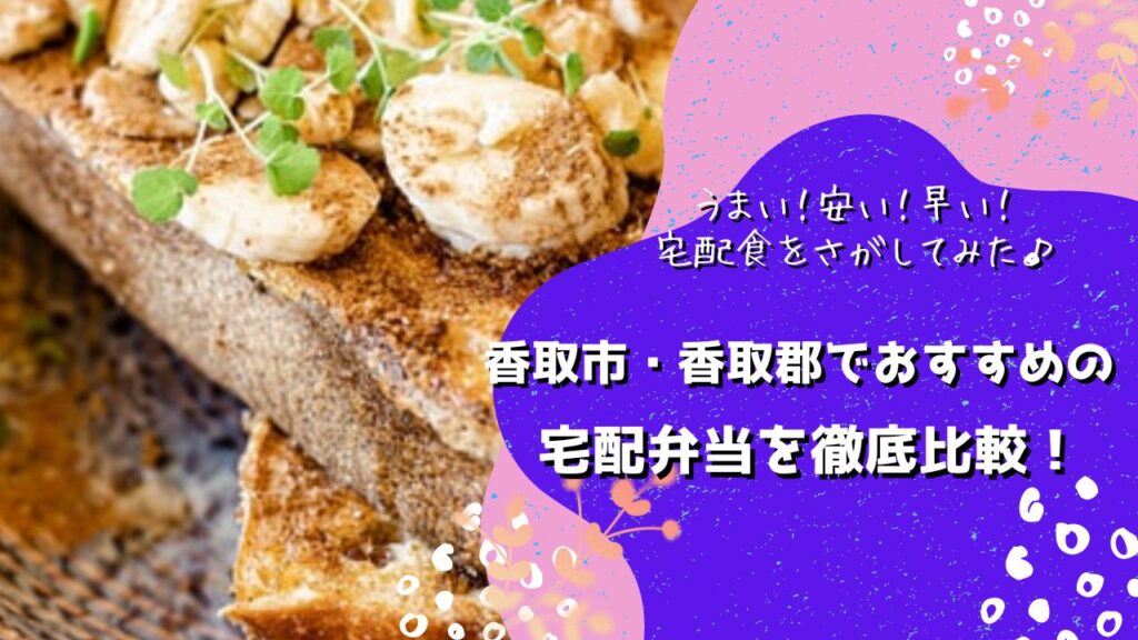 香取市/香取郡東庄町・多古町・神崎町でおすすめの宅配弁当5社を比較！