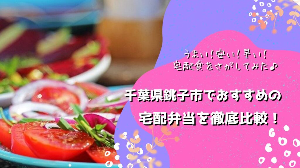 銚子市でおすすめの宅配弁当5社を比較！