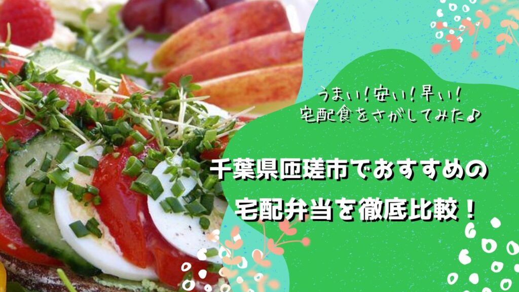 匝瑳市でおすすめの宅配弁当5社を比較！