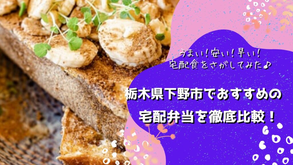 下野市でおすすめの宅配食