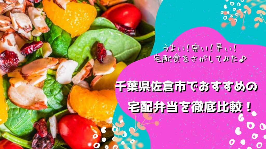 佐倉市でおすすめの宅配弁当6社を比較！