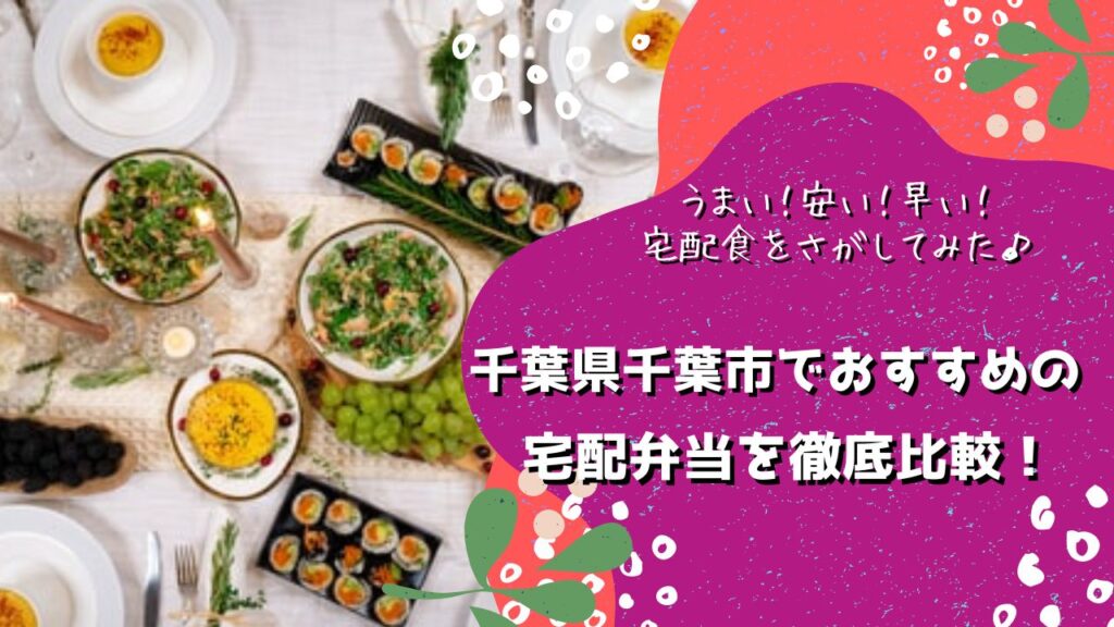千葉市でおすすめの宅配弁当5社を比較！