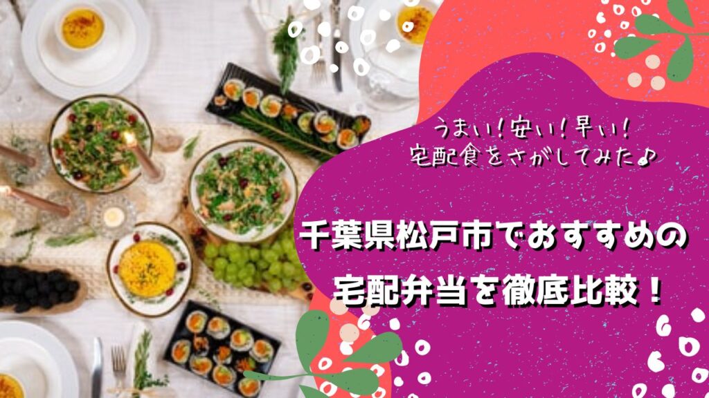 松戸市でおすすめの宅配弁当6社を比較！