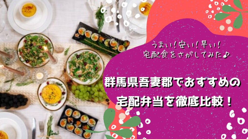 吾妻郡でおすすめの宅配弁当5社を比較！