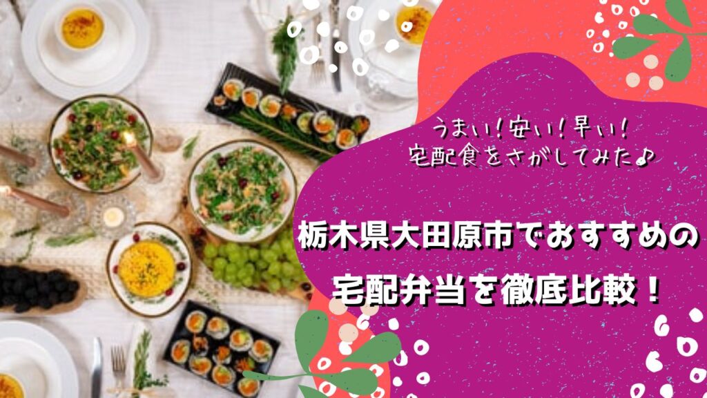 大田原市でおすすめの宅配弁当6社を比較！