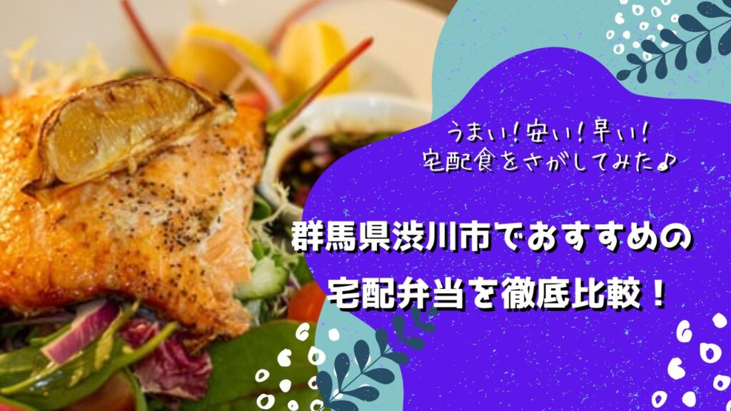 渋川市でおすすめの宅配弁当5社を比較！