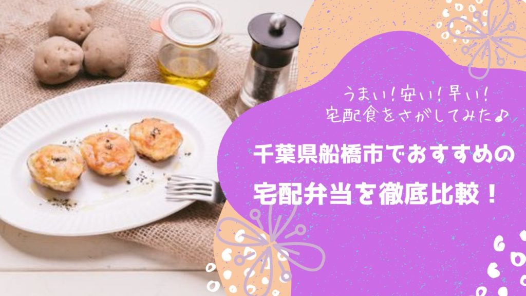 船橋市でおすすめの宅配弁当6社を比較！