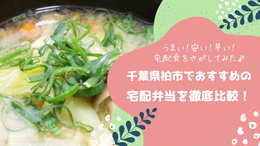 柏市でおすすめの宅配弁当6社を比較！