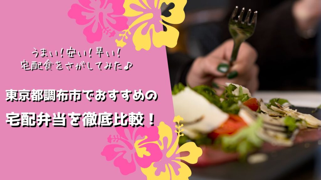 調布市でおすすめの宅配弁当6社を比較！