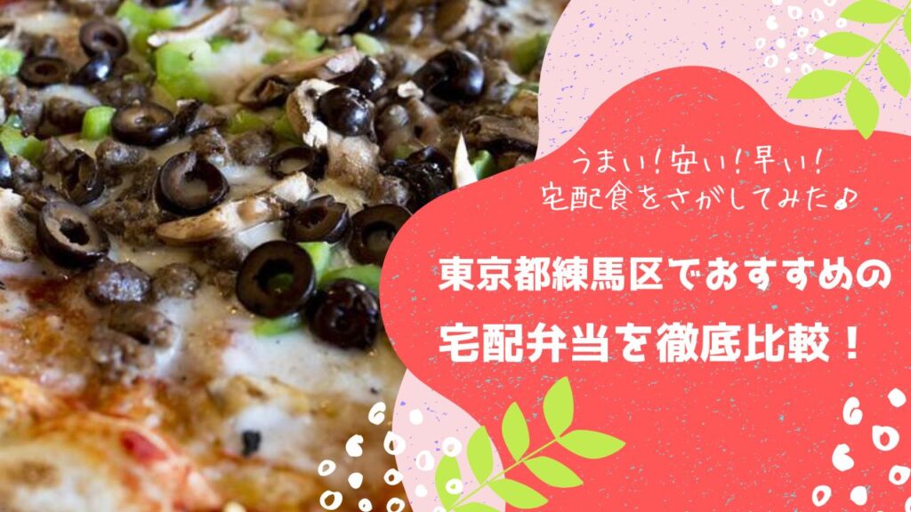 東京都練馬区でおすすめの宅配弁当6社を比較！