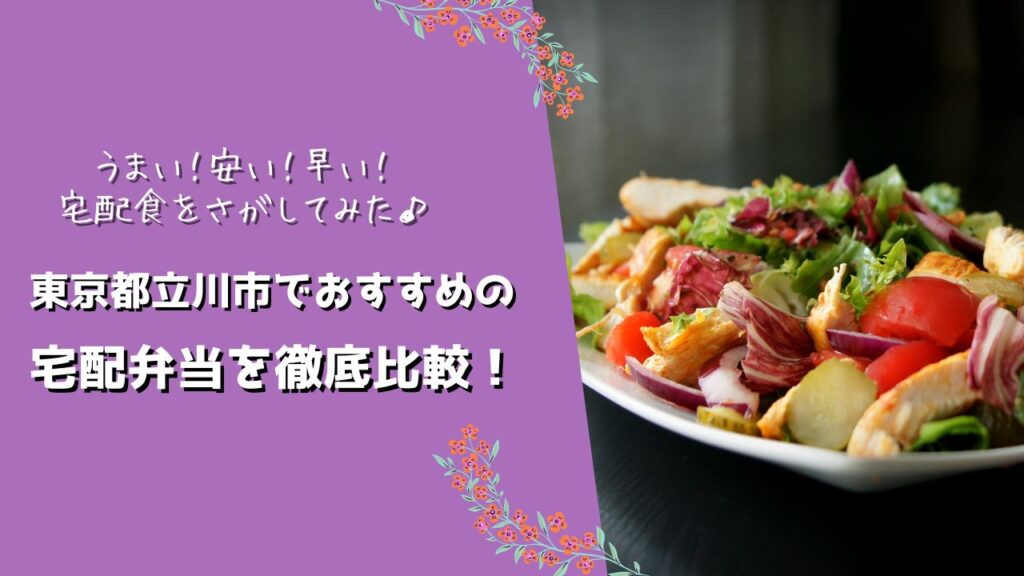 立川市でおすすめの宅配弁当6社を比較！