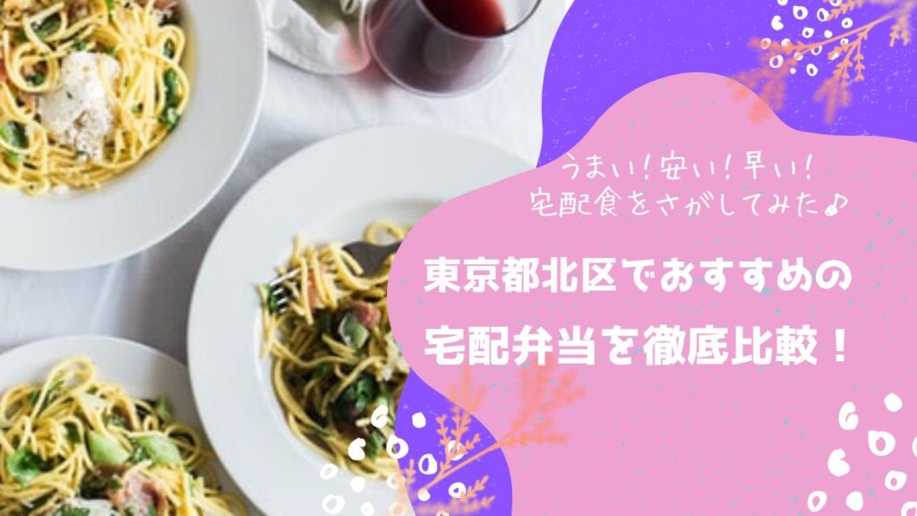 東京都北区でおすすめの宅配弁当6社を比較！