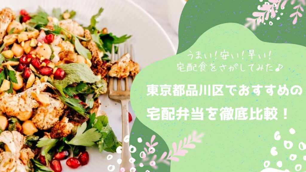 東京都品川区でおすすめの宅配弁当6社を比較！