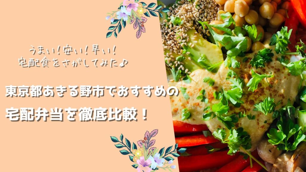 あきる野市でおすすめの宅配弁当5社を比較！