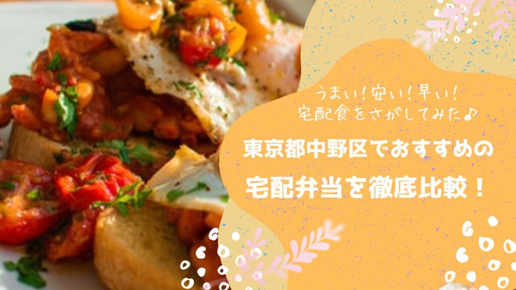 東京都中野区でおすすめの宅配弁当6社を比較！