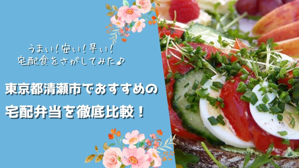 清瀬市でおすすめの宅配弁当6社を比較！