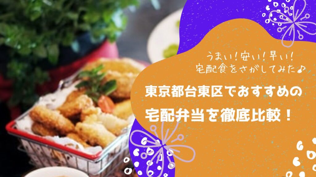 東京都台東区でおすすめの宅配弁当6社を比較！
