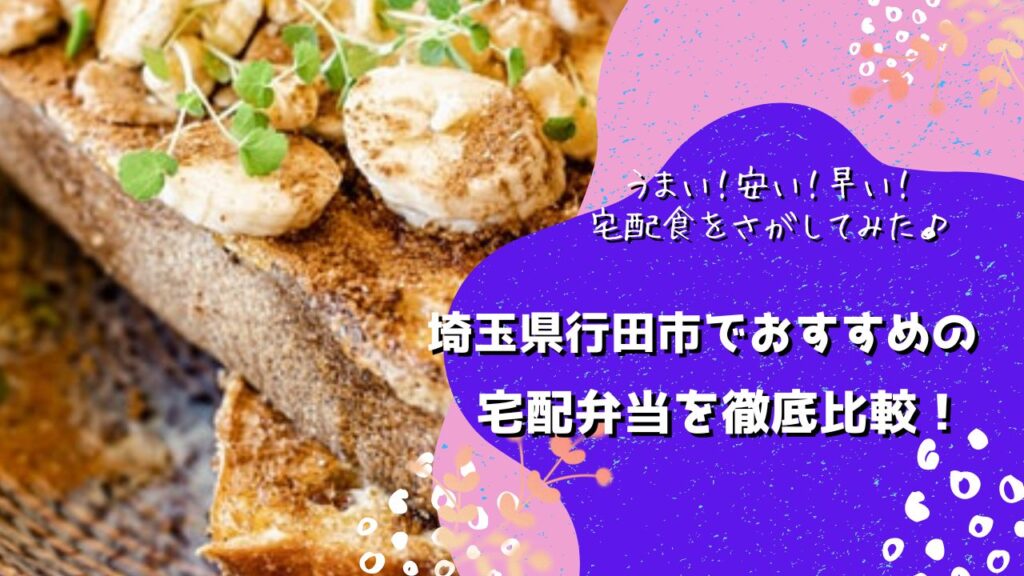 行田市でおすすめの宅配弁当6社を比較！