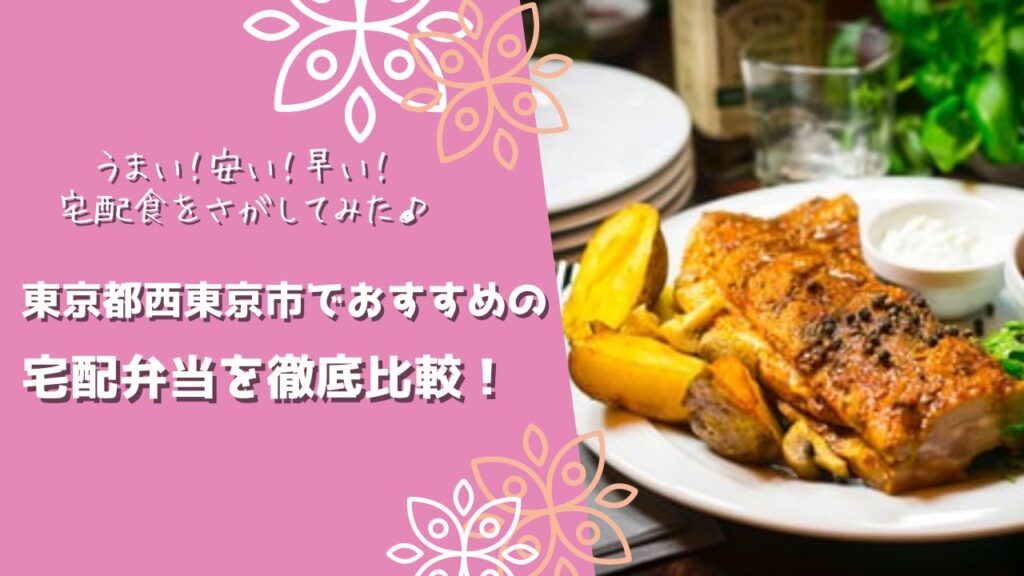 西東京市でおすすめの宅配弁当6社を比較！