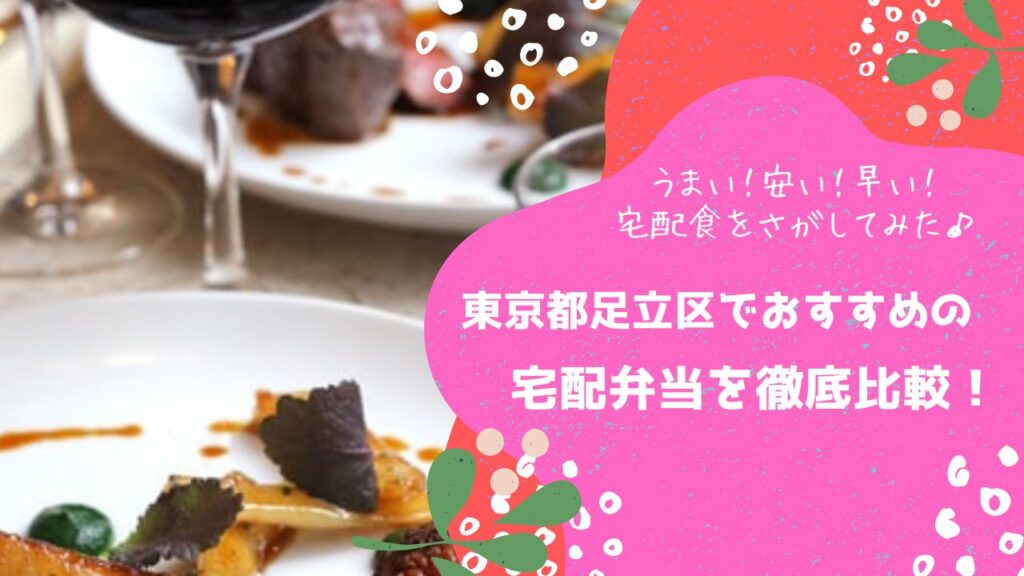 東京都足立区でおすすめの宅配弁当6社を比較！