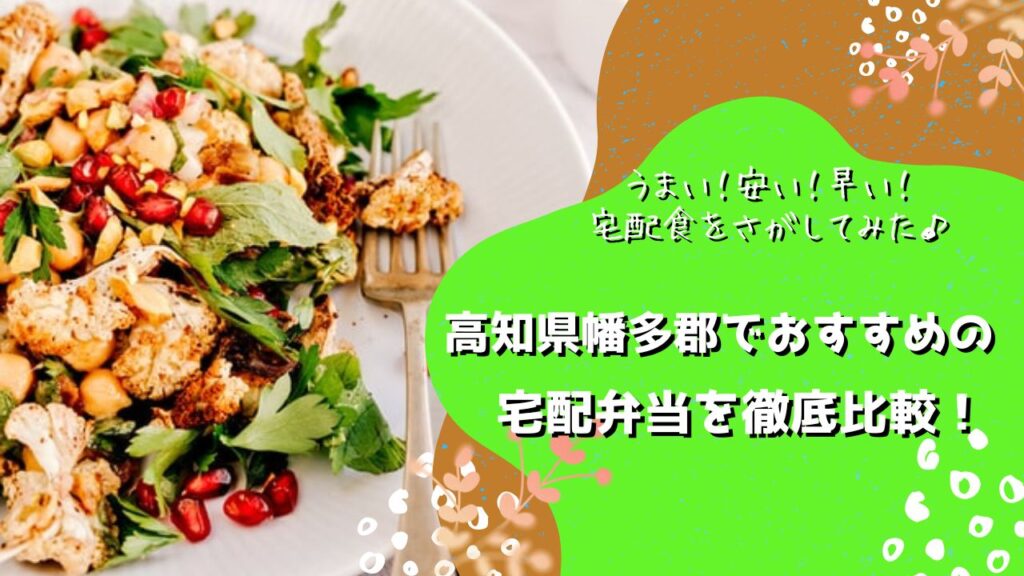 幡多郡大月町・三原村・黒潮町でおすすめの宅配弁当5社を比較！