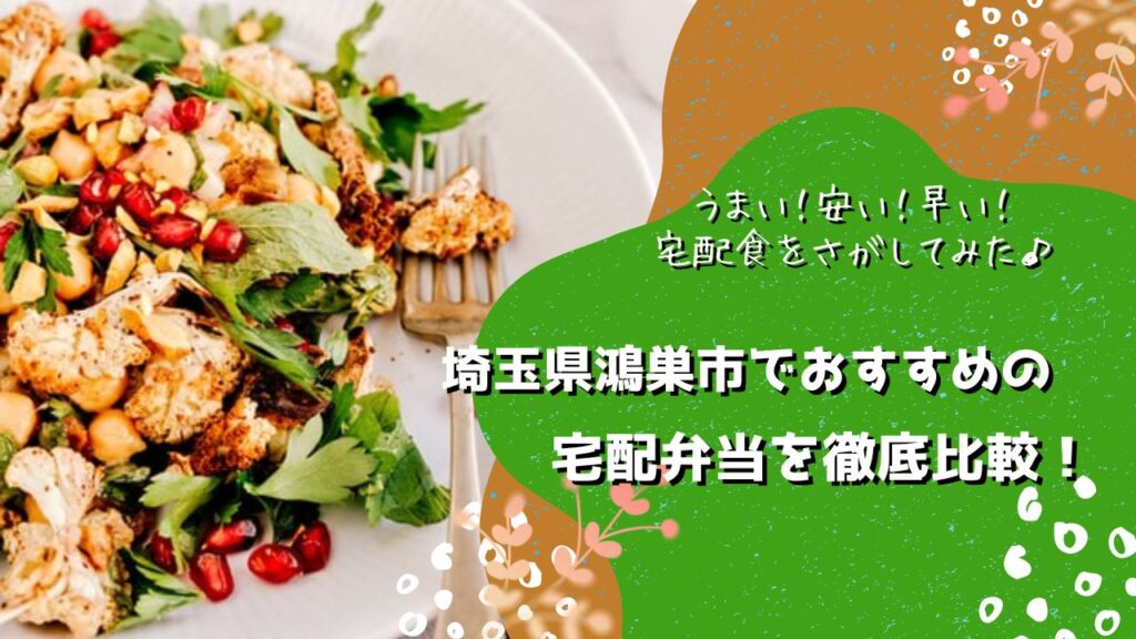 鴻巣市でおすすめの宅配弁当6社を比較！