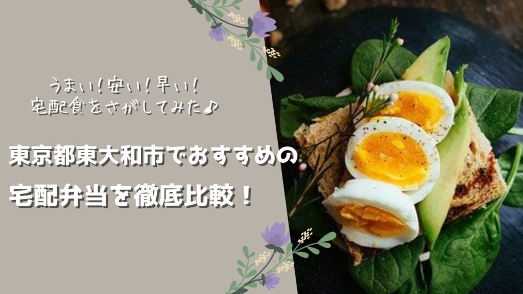 東大和市でおすすめの宅配弁当6社を比較！