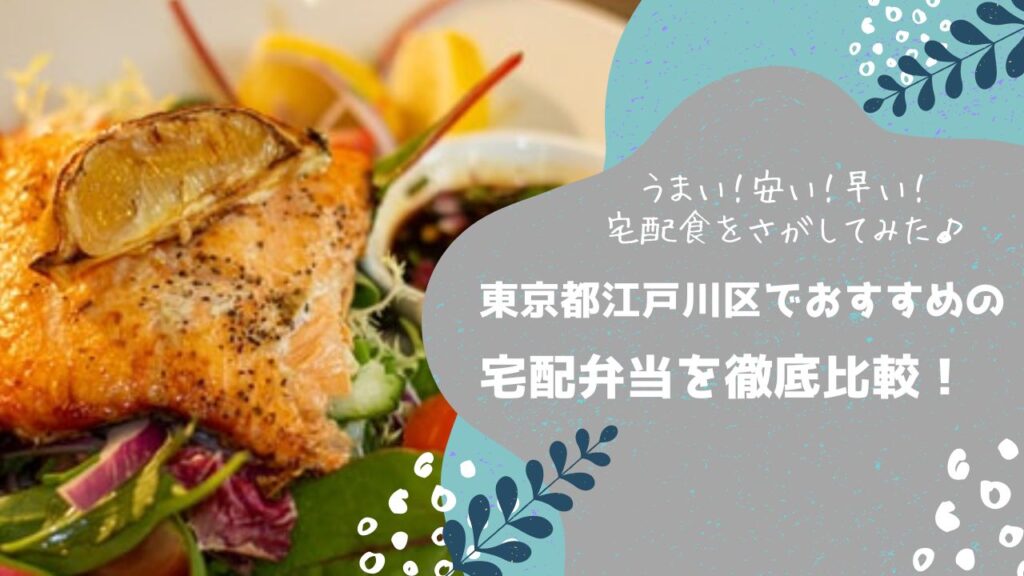 東京都江戸川区でおすすめの宅配弁当6社を比較！