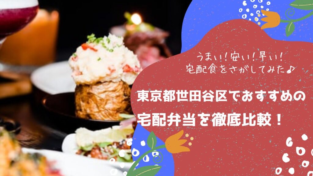 東京都世田谷区でおすすめの宅配弁当6社を比較！