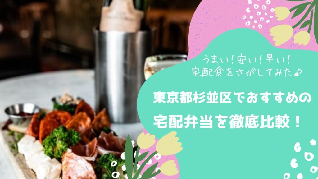 東京都杉並区でおすすめの宅配弁当6社を比較！