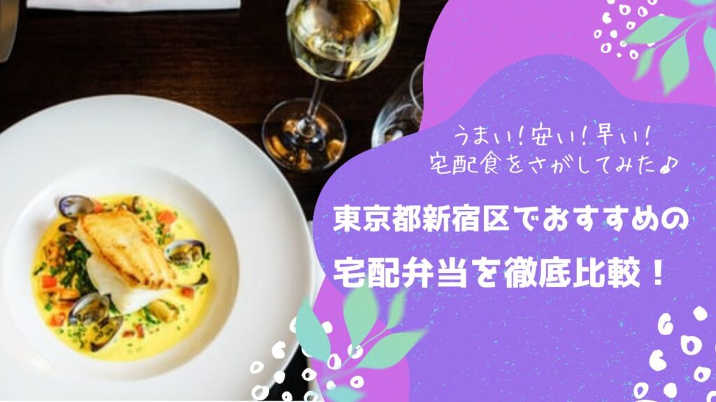 東京都新宿区でおすすめの宅配弁当6社を比較！