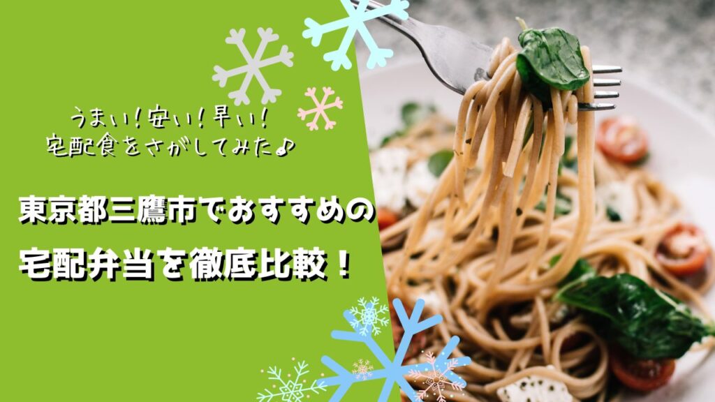 三鷹市でおすすめの宅配弁当6社を比較！