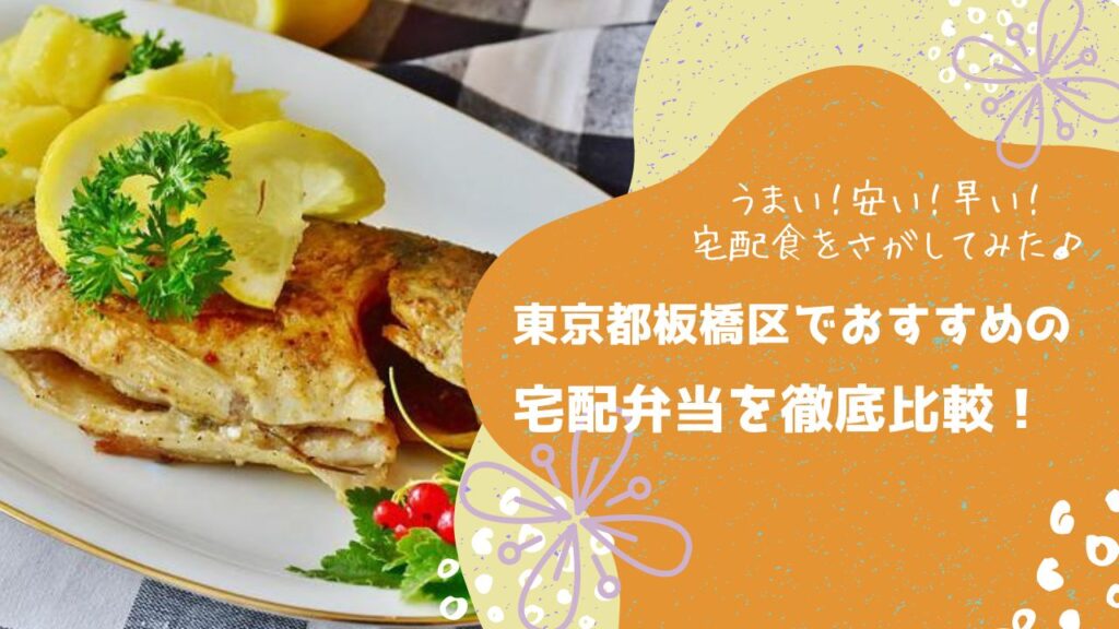 東京都板橋区でおすすめの宅配弁当6社を比較！